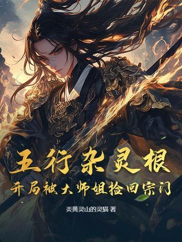 五行杂灵根:开局被大师姐捡回宗门 五行杂灵根:开局被大师姐捡回宗门