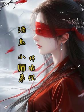 酒鬼小师弟 酒鬼小师弟
