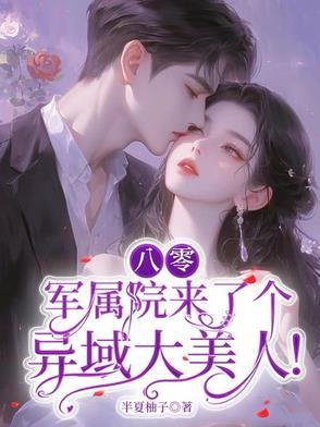 首长你的洋媳妇儿来了,签收一下 首长你的洋媳妇儿来了,签收一下