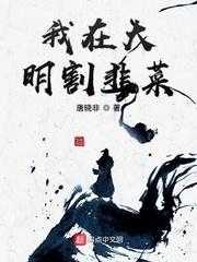 我在大明割韭菜 我在大明割韭菜