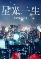 星光一生 星光一生