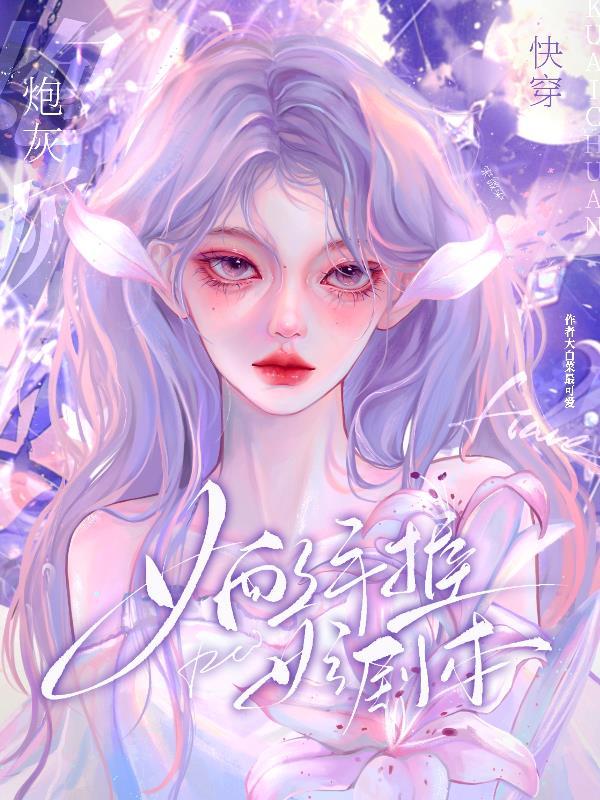 快穿:狐狸精百媚千娇撩人心 快穿:狐狸精百媚千娇撩人心