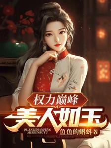 权力巅峰:美人如玉 权力巅峰:美人如玉