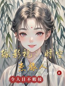 综影视:时途红颜幻旅录 综影视:时途红颜幻旅录