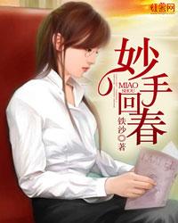 妙手回春 妙手回春
